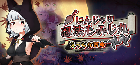 にんじゃり忍法もみじ丸 えっちな密命