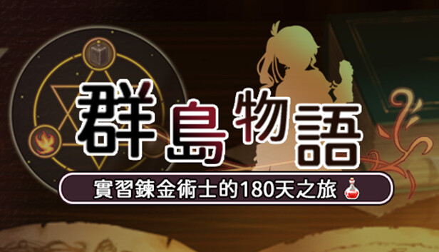 群島物語：實習鍊金術士的180天之旅 on Steam