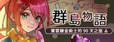 群島物語 - 實習鍊金術士的 90 天之旅