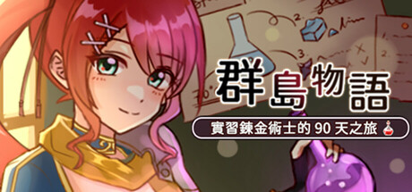 群島物語 - 實習鍊金術士的 90 天之旅