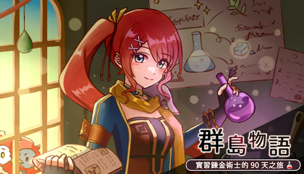 群島物語 - 實習鍊金術士的 90 天之旅