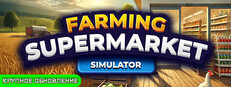 Farming & Supermarket Simulator