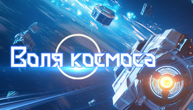 Воля космоса Demo