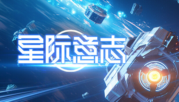 星际意志 Demo