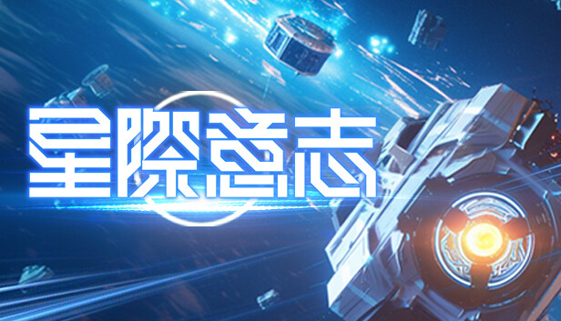 星際意志 Demo