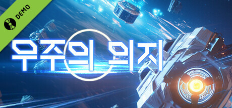 우주의 의지 Demo