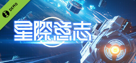 星際意志 Demo