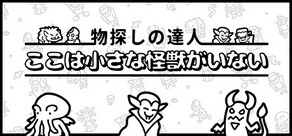 物探しの達人：ここは小さな怪獣がいない