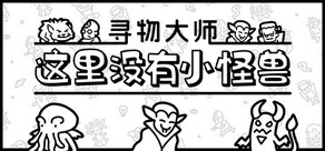 寻物大师：这里没有小怪兽