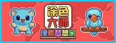 涂色大师：像素梦想家