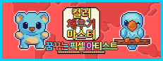 컬러 채우기 마스터: 꿈꾸는 픽셀 아티스트