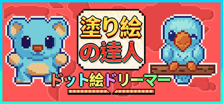 塗り絵の達人：ドット絵ドリーマー