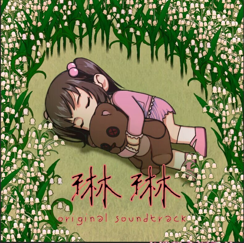 琳琳 Soundtrack screenshot 2
