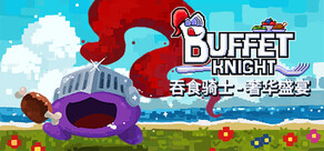 吞食骑士 - 奢华盛宴