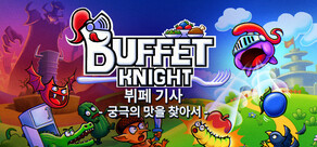 뷔페 기사 - 궁극의 맛을 찾아서