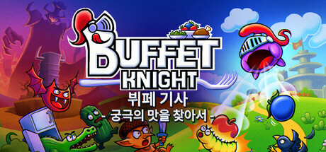 뷔페 기사 - 궁극의 맛을 찾아서