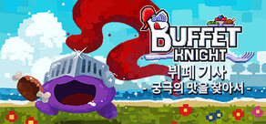 뷔페 기사 - 궁극의 맛을 찾아서