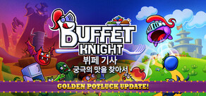 뷔페 기사 - 궁극의 맛을 찾아서