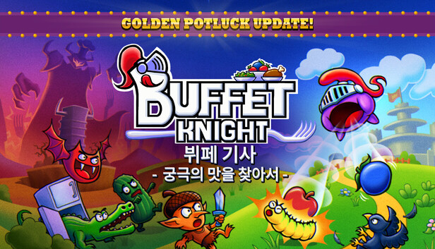 뷔페 기사 - 궁극의 맛을 찾아서