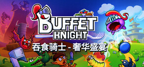 吞食骑士 - 奢华盛宴