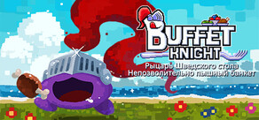 Рыцарь Шведского стола - Непозволительно пышный банкет