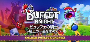 ビュッフェの騎士～極上の一品を求めて～