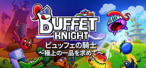 ビュッフェの騎士～極上の一品を求めて～