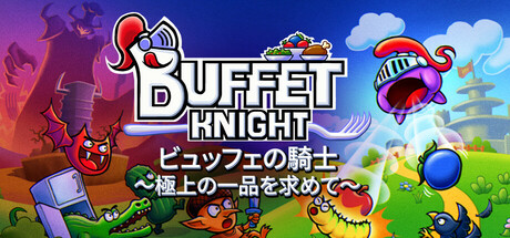 ビュッフェの騎士~極上の一品を求めて~