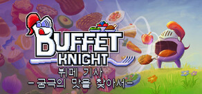 뷔페 기사 - 궁극의 맛을 찾아서