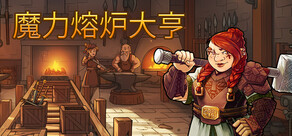 魔力熔炉大亨