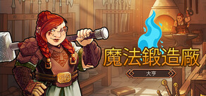 魔法鍛造廠