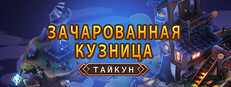 Зачарованная кузница