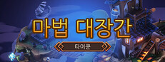 마법 대장간