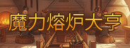 魔力熔炉大亨