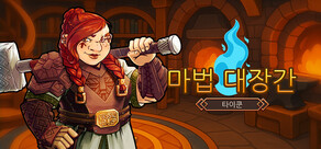 마법 대장간