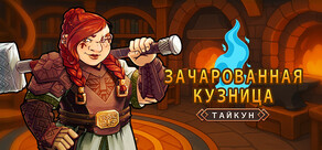 Зачарованная кузница