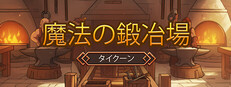 魔法の鍛冶場