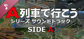 A列車で行こうシリーズ サウンドトラック SIDE A