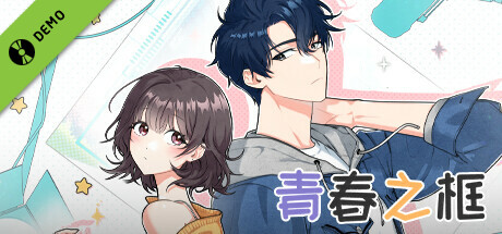 青春之框 Demo