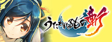 うたわれるもの斬