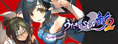 うたわれるもの斬2
