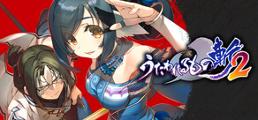 うたわれるもの斬2