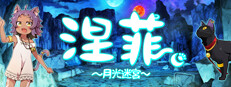 涅菲～月光迷宮～