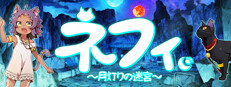 ネフィ～月灯りの迷宮～