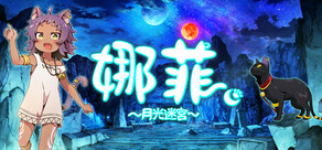 娜菲～月光迷宫～