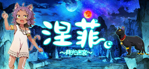 涅菲～月光迷宮～