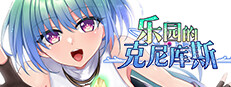 乐园的克尼库斯