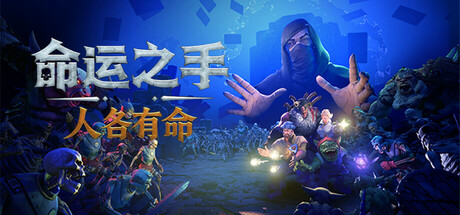命运之手：人各有命
