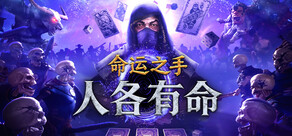 命运之手：人各有命