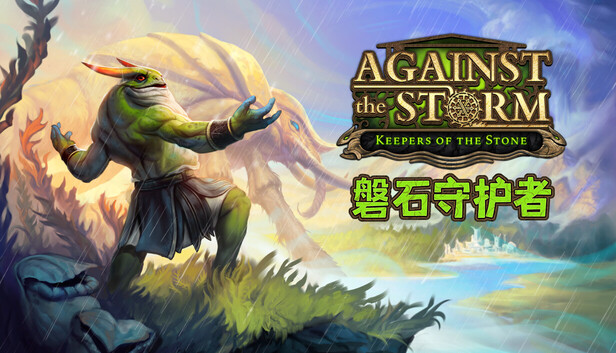 风暴之城 - 磐石守护者 Against the Storm - Keepers of the Stone